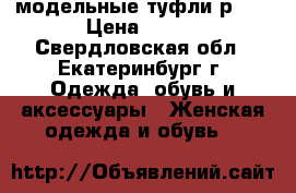 модельные туфли р.37 › Цена ­ 550 - Свердловская обл., Екатеринбург г. Одежда, обувь и аксессуары » Женская одежда и обувь   